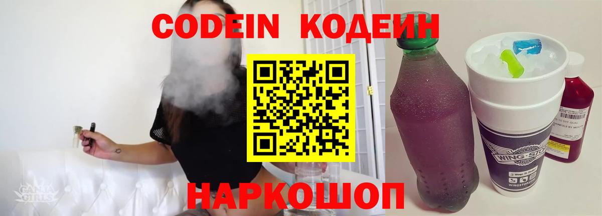 Codein напиток Lean (лин) Партизанск